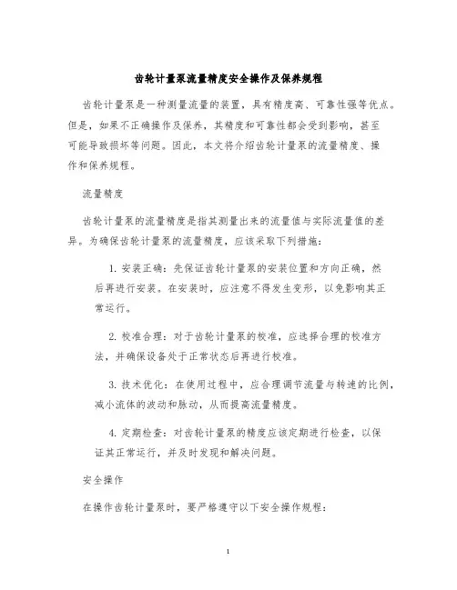 齿轮计量泵流量精度安全操作及保养规程