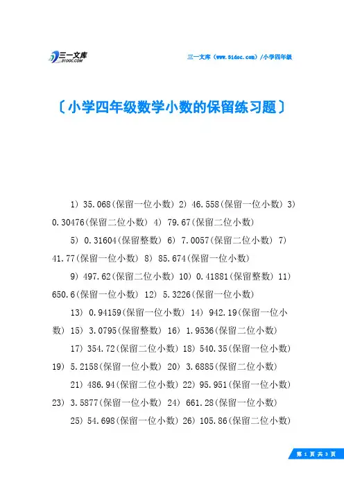 小学四年级数学小数的保留练习题