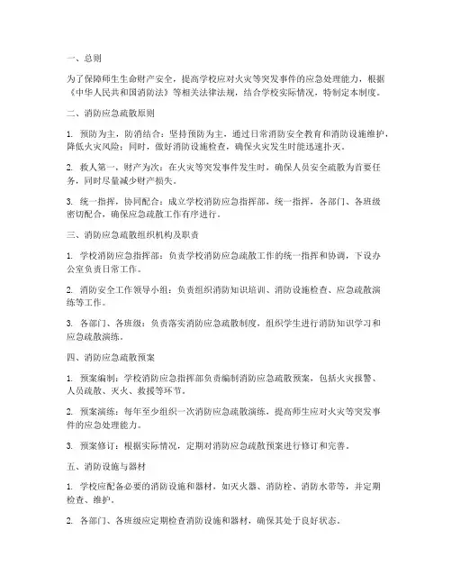 学校消防应急疏散管理制度