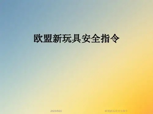 欧盟新玩具安全指令