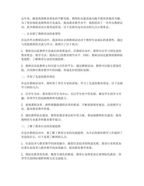 外出教研活动心得体会