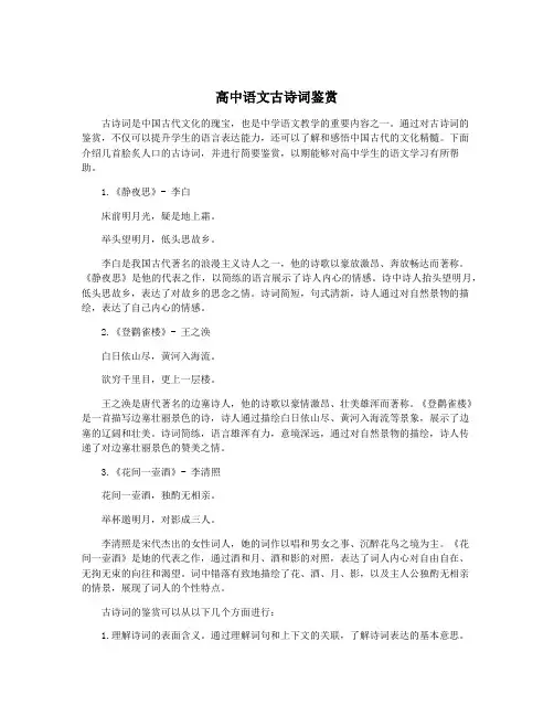 高中语文古诗词鉴赏