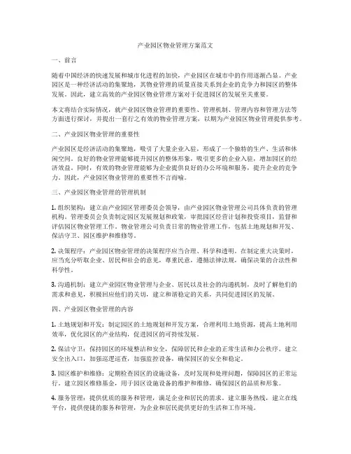 产业园区物业管理方案范文
