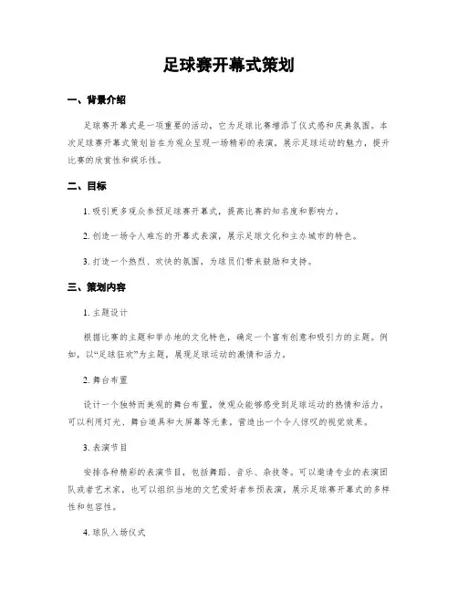 足球赛开幕式策划