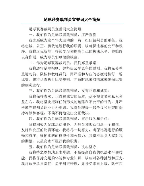足球联赛裁判员宣誓词大全简短