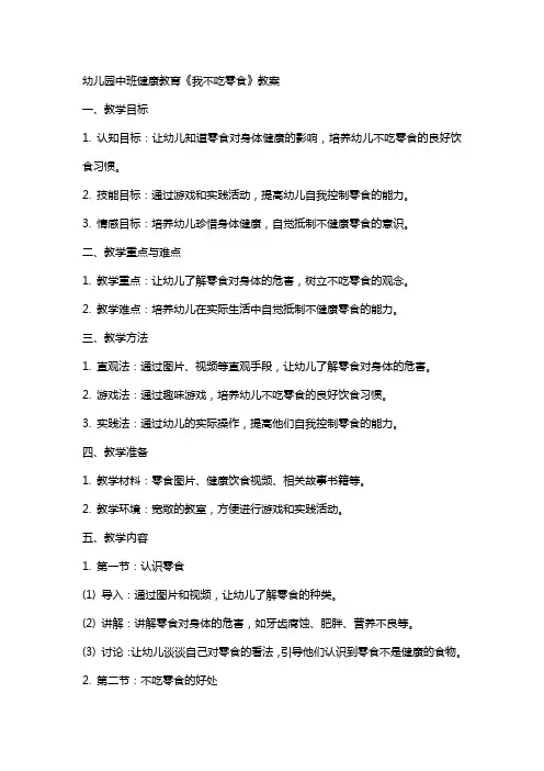 幼儿园中班健康教育《我不吃零食》教案