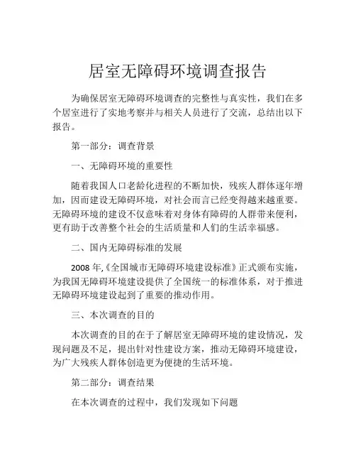 居室无障碍环境调查报告