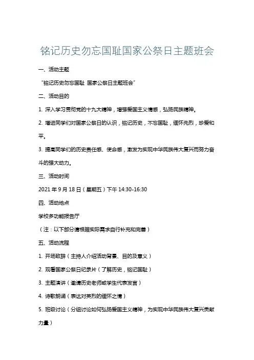铭记历史勿忘国耻国家公祭日主题班会