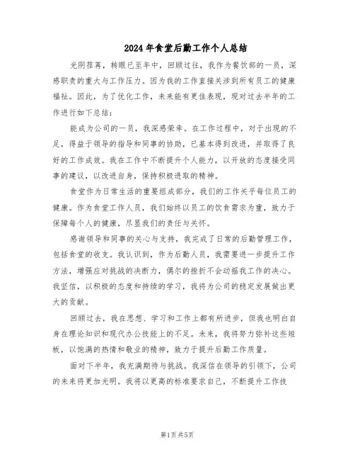 2024年食堂后勤工作个人总结（3篇）