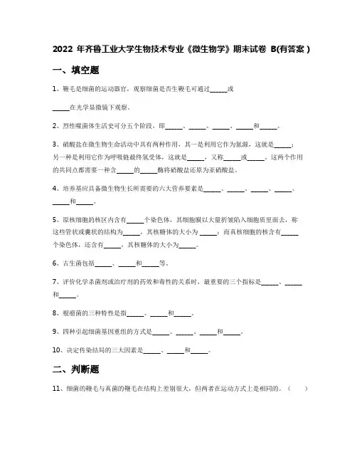 2022年齐鲁工业大学生物技术专业《微生物学》期末试卷B(有答案)