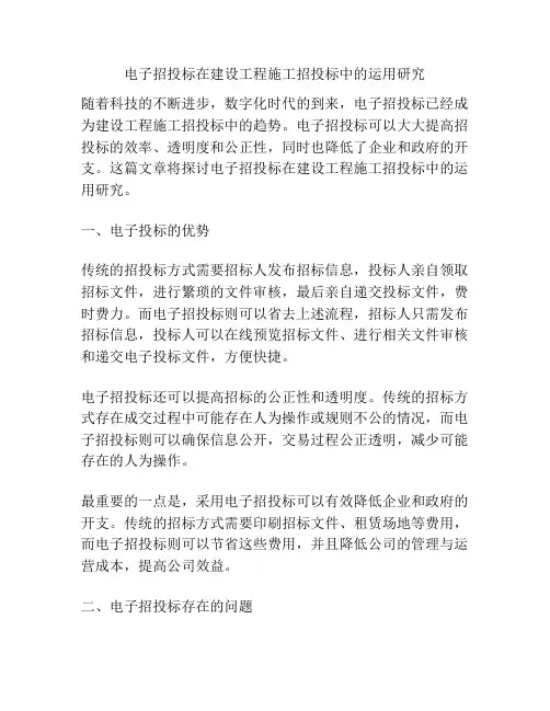 电子招投标在建设工程施工招投标中的运用研究