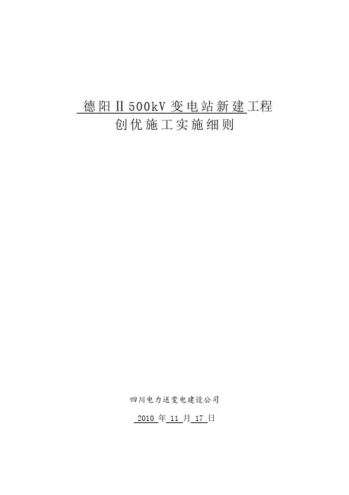 德阳二500kV变电站新建工程创优实施细则(修订)