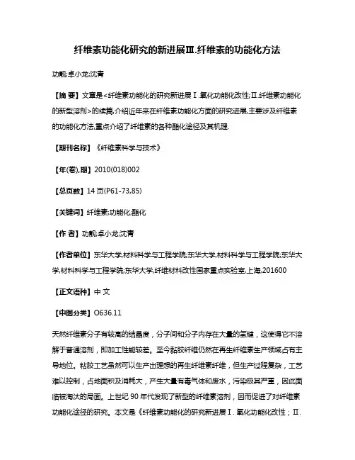 纤维素功能化研究的新进展Ⅲ.纤维素的功能化方法