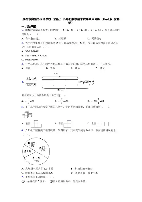 成都市实验外国语学校(西区)小升初数学期末试卷章末训练(Word版 含解析)