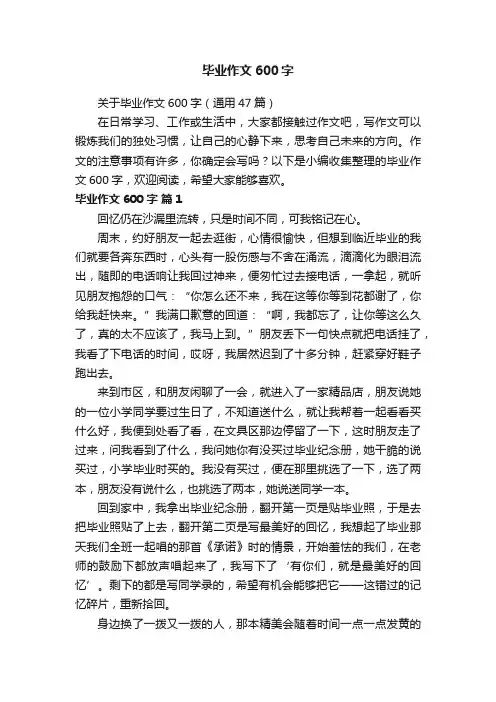 关于毕业作文600字（通用47篇）