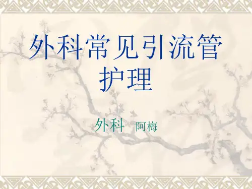 外科常见引流管护理