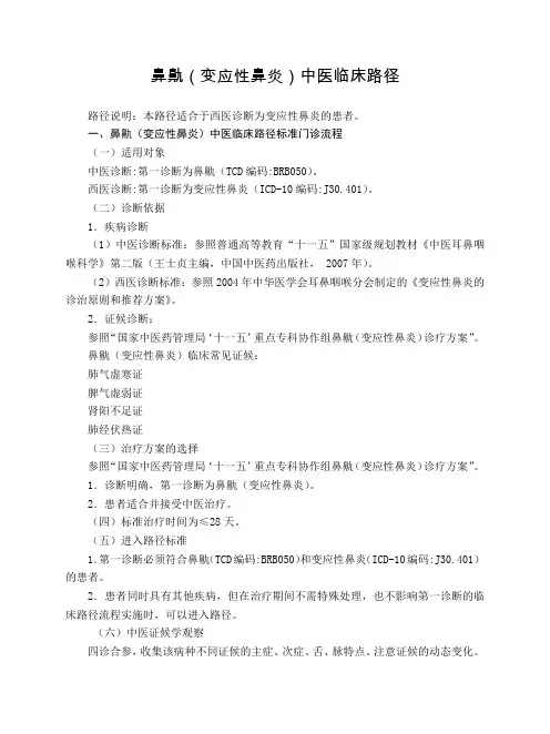 耳鼻喉科 鼻鼽(变应性鼻炎)中医临床路径(试行版)