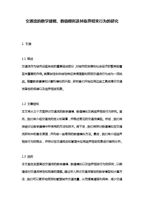 交通流的数学建模、数值模拟及其临界相变行为的研究
