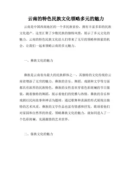 云南的特色民族文化领略多元的魅力