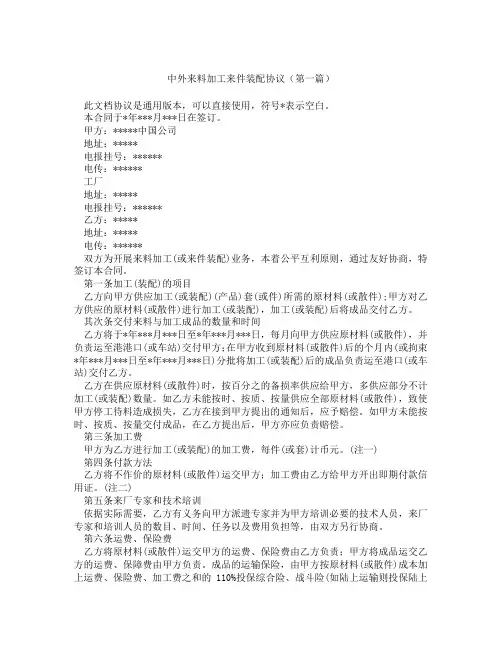 中外来料加工来件装配协议(精选3篇)