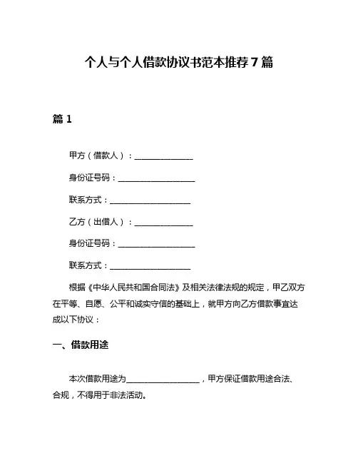 个人与个人借款协议书范本推荐7篇
