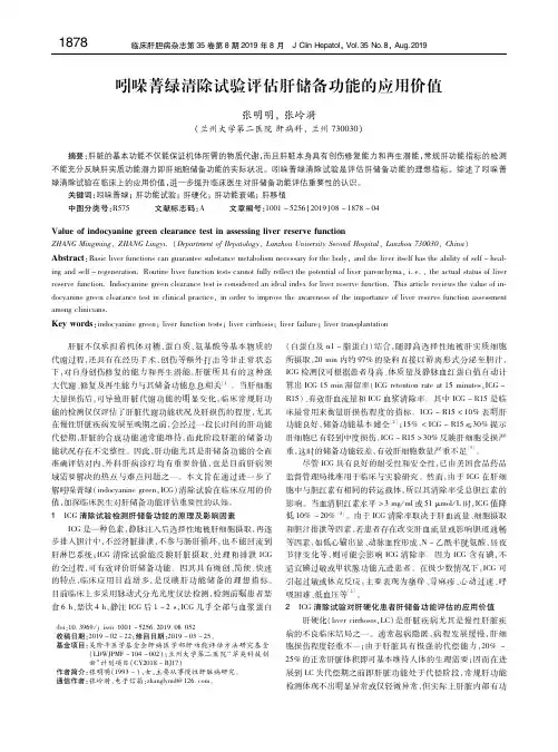 吲哚菁绿清除试验评估肝储备功能的应用价值