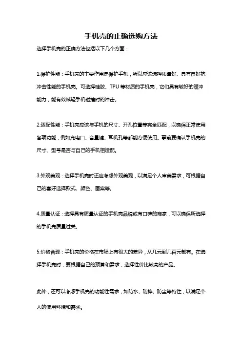 手机壳的正确选购方法