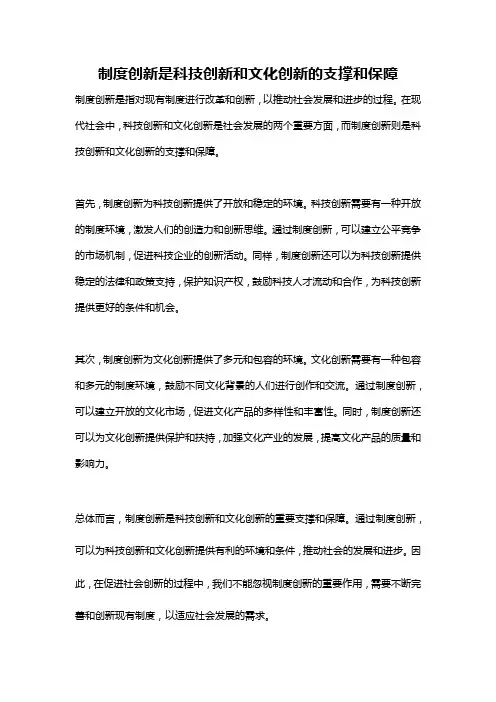 制度创新是科技创新和文化创新的支撑和保障