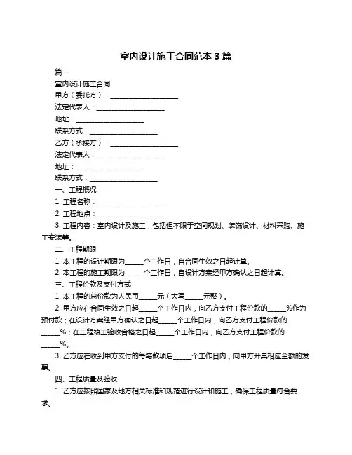 室内设计施工合同范本3篇