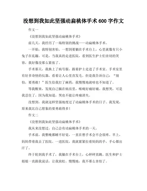 没想到我如此坚强动扁桃体手术600字作文