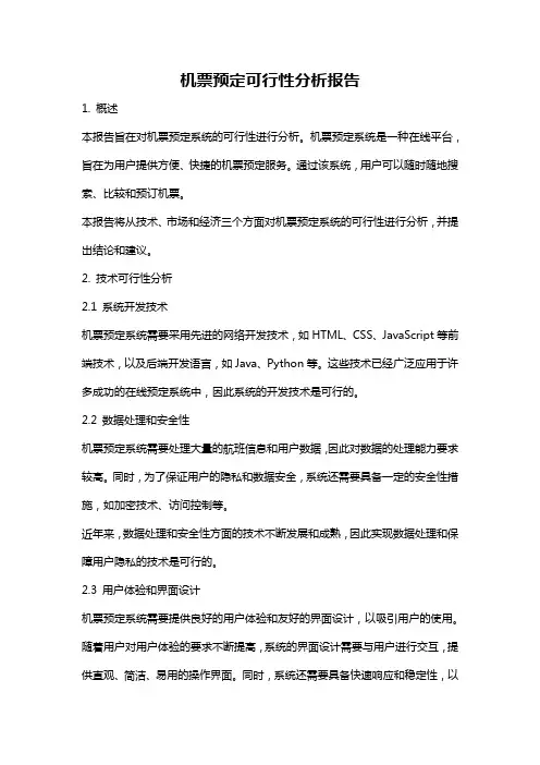 机票预定可行性分析报告