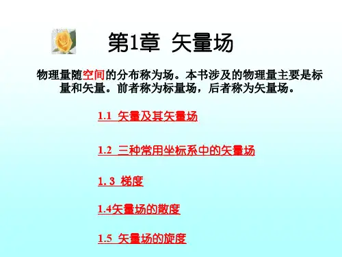 电磁场与电磁波第一章.ppt