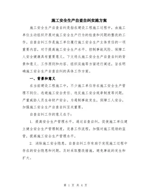 施工安全生产自查自纠实施方案