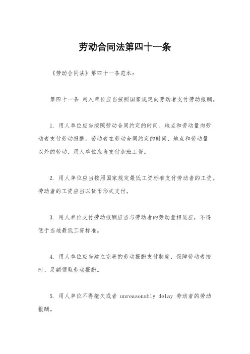 劳动合同法第四十一条