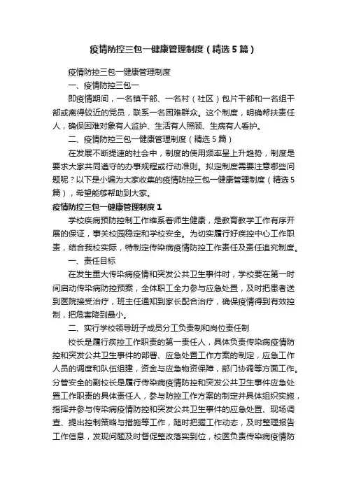 疫情防控三包一健康管理制度（精选5篇）