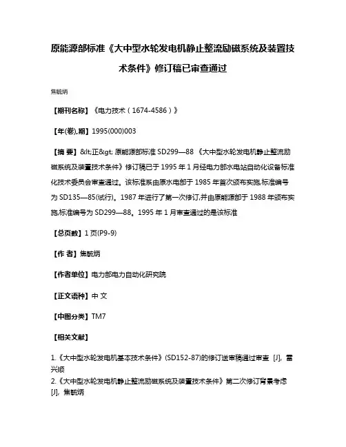 原能源部标准《大中型水轮发电机静止整流励磁系统及装置技术条件》修订稿已审查通过