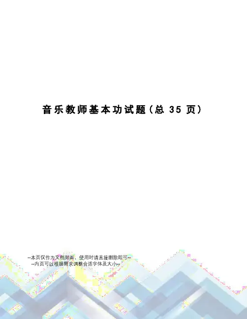 音乐教师基本功试题