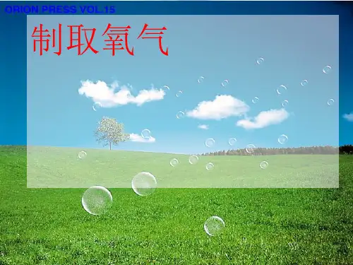 初中化学制取氧气