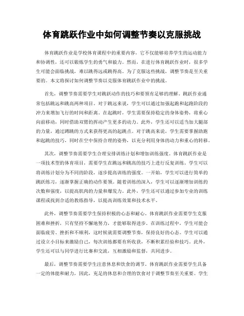体育跳跃作业中如何调整节奏以克服挑战