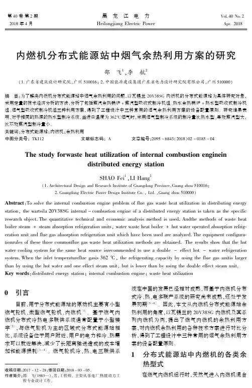 内燃机分布式能源站中烟气余热利用方案的研究