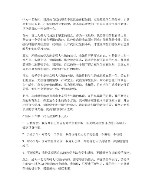 强大气场教师心得体会范文