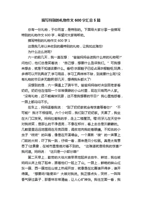 描写特别的礼物作文600字汇总5篇