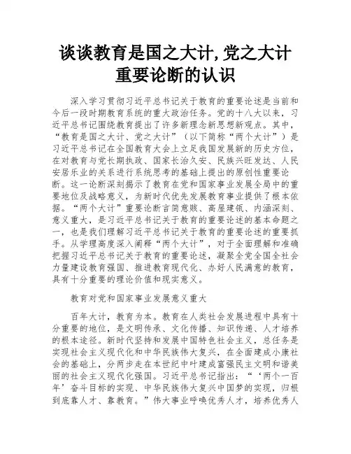 谈谈教育是国之大计,党之大计重要论断的认识