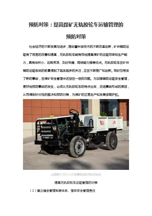 预防对策：提高煤矿无轨胶轮车运输管理的预防对策