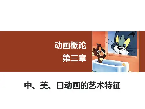 动画概论课件——03 动画概论第三章中美日动画艺术特征