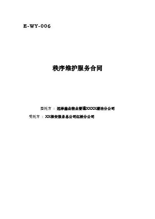 秩序维护服务合同模板