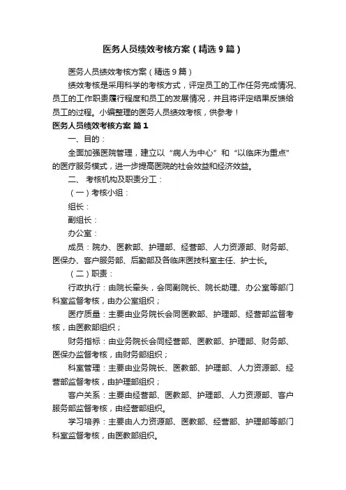 医务人员绩效考核方案（精选9篇）