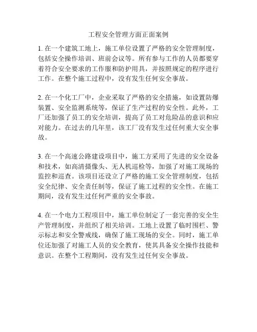 工程安全管理方面正面案例