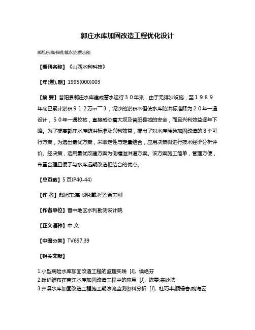 郭庄水库加固改造工程优化设计