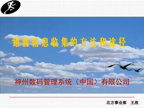 销售信息收集方法